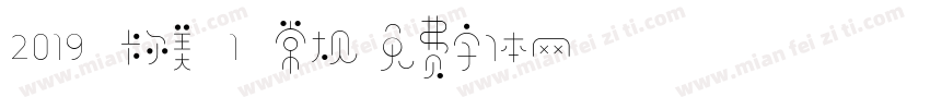 2019 卡尔美 1 常规字体转换